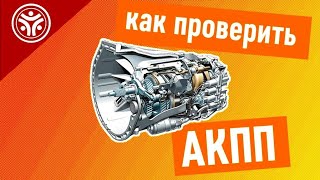 Как проверить АКПП Автоматическую Коробку Передач (Советы от РДМ-Импорт)