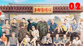 乡村爱情12季 02 | Country Love12 02 （主演：赵本山，王小利，刘小光，唐鉴军，于月仙，刘流，毕畅，王小虎，蔡维利，王小虎）