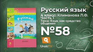 Упражнение 58 — ГДЗ по русскому языку 4 класс (Климанова Л.Ф.)