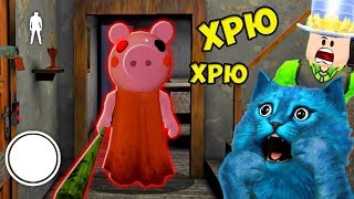 СТРАШНАЯ СВИНКА ПЕППА Хочет Поймать НАС в РОБЛОКС Piggy ROBLOX Делаю Концовку против СВИНЬИ