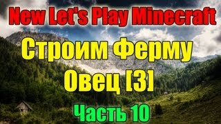 New Let's Play Minecraft - Строим Ферму Овец [3] (Часть 10)