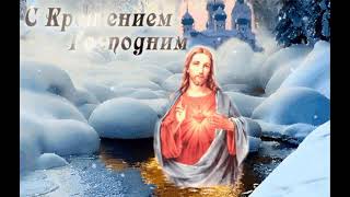 Крещение Господне самое душевное поздравление