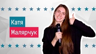 Катя Малярчук - участница кастинга