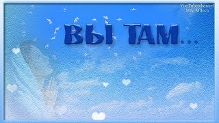 ВЫ ТАМ...В ПАМЯТЬ О ТЕХ, КТО НЕ С НАМИ...РАДОНИЦА