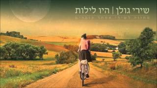 שירי גולן - חיי אדם