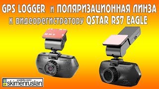 GPS logger и поляризационная линза к видеорегистратору QStar RS7 Eagle