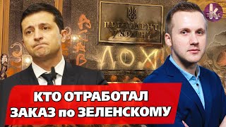 Кто заказал погром Офиса президента Зеленского? - #164​ Глеба и зрелищ