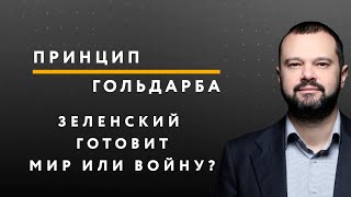 Что готовит Зеленский: мир или войну? – ПРИНЦИП ГОЛЬДАРБА #33 // 29.05.2020