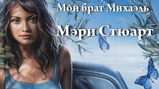 Мэри Стюарт. Мой брат Михаэль 1