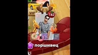 Игра Банька .Хамство Поршивца