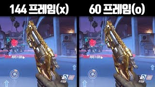 [오버워치]프로게이머가 60프레임으로 오버워치를 하면?