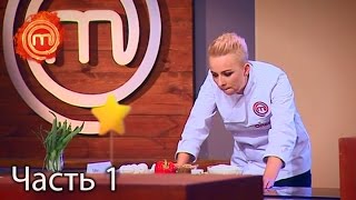 МастерШеф. Сезон 6. Выпуск 34. Часть 1 из 2 от 21.12.16