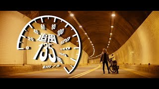Burning Island 火燒島 – Tui-Hong 追風135 (Official Music Video)