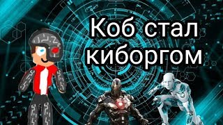 Коб стал киборгом! Пародия на знакомьтесь боб. ( 10серия 4сезон)