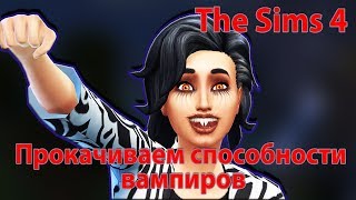 Sims 4 Вампиры. Прокачиваем все способности одним кодом!