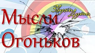 Радужные мысли огоньков.  Шаг в бесконечность. Радужные мысли огоньков.  Звуки Души.