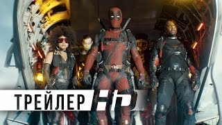Дэдпул 2 | Официальный трейлер