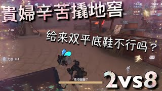 【第五人格】2vs8 調香師！(･･;) 能不能弄一雙平底鞋！鞋跟都要斷了! 「Identity V」