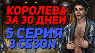 ?ТОШНИТ!? + ЛЕО ПРЕДАТЕЛЬ! | Королева за 30 Дней - 5 Серия 3 Сезон | Клуб Романтики
