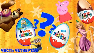 ЧТО ВНУТРИ КИНДЕРА??? | ОТКРЫВАЕМ КУЧУ КИНДЕРОВ!!! | AlanaKids | Часть 4