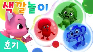 [NEW] 알록달록 비눗방울과 색깔놀이???? | 터트리면 색깔이 변해요! | 우리 아이 색깔 배우기 | 호기! 핑크퐁 - 놀면서 배워요