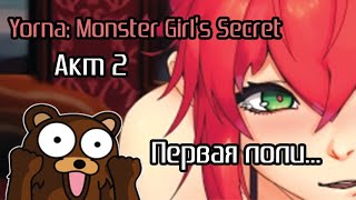 Yorna: Monster Girl's Secret, часть 2 - Первая лоли ʕ ᵔᴥᵔ ʔ