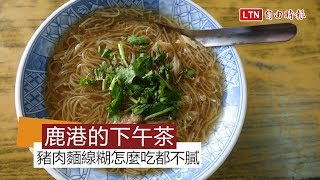 天天吃好料》豬肉麵線糊吃不膩 鹿港人的早午餐兼下午茶