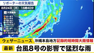 台風8号の影響　沖縄本島地方で記録的短時間大雨情報