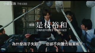 2018台北電影節 ｜作者視角｜小偷家族 Shoplifters