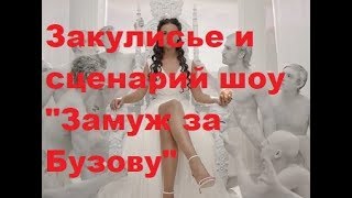 Закулисье и сценарий шоу "Замуж за Бузову". Дом-2, Новости шоу-бизнеса
