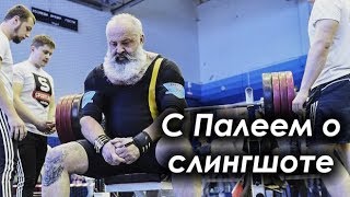 С Палеем о слингшоте