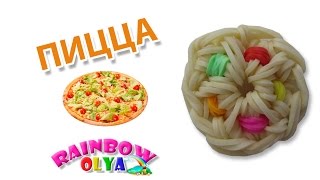ПИЦЦА из резинок на крючке без станка | Pizza Rainbow Loom Charm