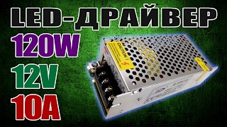 LED-драйвер или импульсный блок питания для светодиодной ленты S-120-12 на 12V 10A 120W с Aliexpress