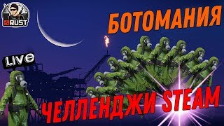 RUST - БОТОМАНИЯ! ЧЕЛЛЕНДЖИ STEAM