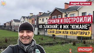 Стройхлам? Или свой дом в КП "Близкий" | Динамика строительства 2-ой очереди ЖК "Южане" Краснодар