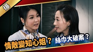 《八點檔搶先爆》愛的榮耀 EP2 情敵變知心姐？ 絲巾大破案？