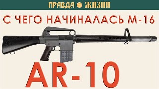 AR-10. То, с чего начиналась история M-16