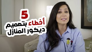 خمس اخطاء بتصميم ديكور المنازل - نصائح من فرح الحميضي