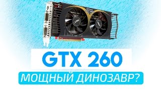 Palit GTX 260 Мощный динозавр? Тесты в играх