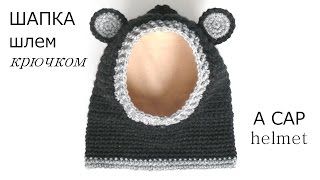 Детская вязаная шапка. Шапка-шлем. Капор. Вязание крючком.  Children's hat crochet.