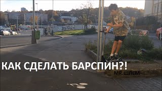 (Barspin) Обучение трюкам на самокате Барспин