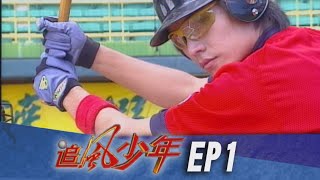 追風少年 EP1