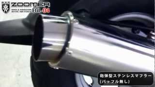 【ZOOMER】インフィニティ・ステンレスオリジナルマフラー