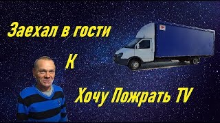Дальнобой на Газели 300сил! Нашел ДОМ Дяди Юры из Хочу Пожрать TV. Рейс на Вологду!