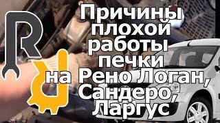Причина плохой работы печки на Рено Логан, Сандеро, Дастер, Ларгус