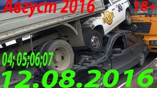 Новая Подборка Аварий и ДТП 18+ Август 2016 || Кучеряво Едем