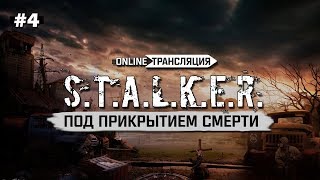 S.T.A.L.K.E.R.: Под Прикрытием Смерти - Клондайк артефактов ? Stream #4 (Финал)