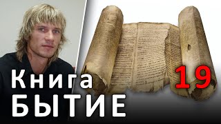БЫТИЕ 19 глава. Жена и дочери Лота (15.06.2019) #ХРИСТОЛЮБ