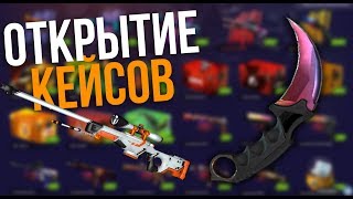 МОЙ ПЕРВЫЙ OPEN CASE В КС:ГО НА САЙТЕ!!! ОКУПИЛСЯ?! ПОЧТИ ВЫБИЛ НОЖ