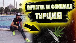СТАМБУЛ ШАХРИ ЧАЗИР. ФОХИШАХО, БАНГУ, КАЙФУ-САФО .